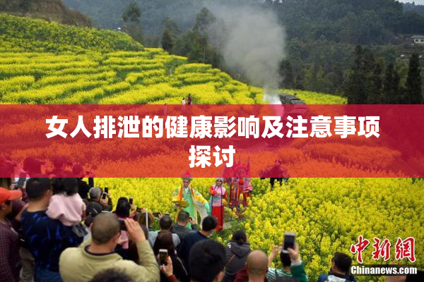 女人排泄的健康影响及注意事项探讨