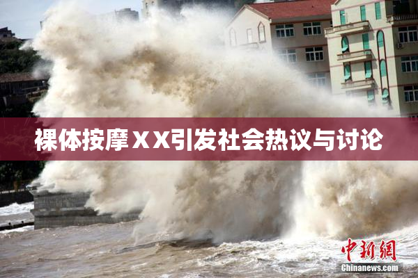 裸体按摩ⅩX引发社会热议与讨论