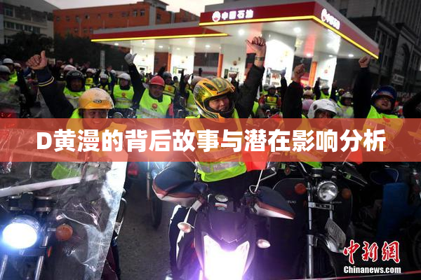 D黄漫的背后故事与潜在影响分析