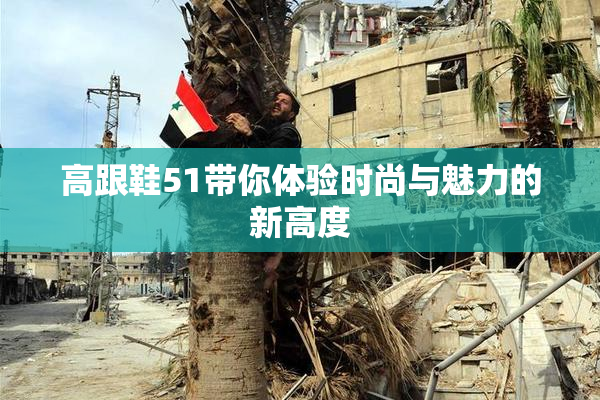 高跟鞋51带你体验时尚与魅力的新高度