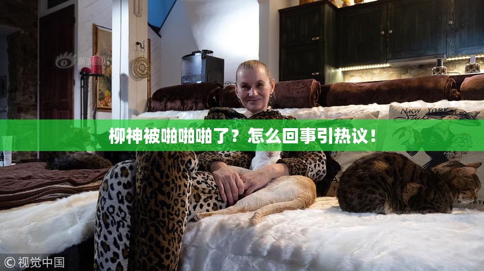 柳神被啪啪啪了？怎么回事引热议！