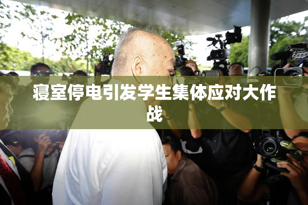 寝室停电引发学生集体应对大作战