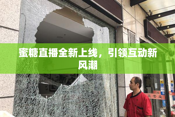 蜜糖直播全新上线，引领互动新风潮