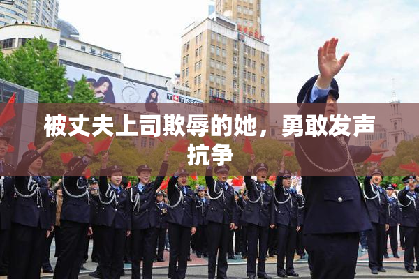 被丈夫上司欺辱的她，勇敢发声抗争