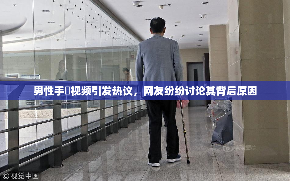 男性手婬视频引发热议，网友纷纷讨论其背后原因