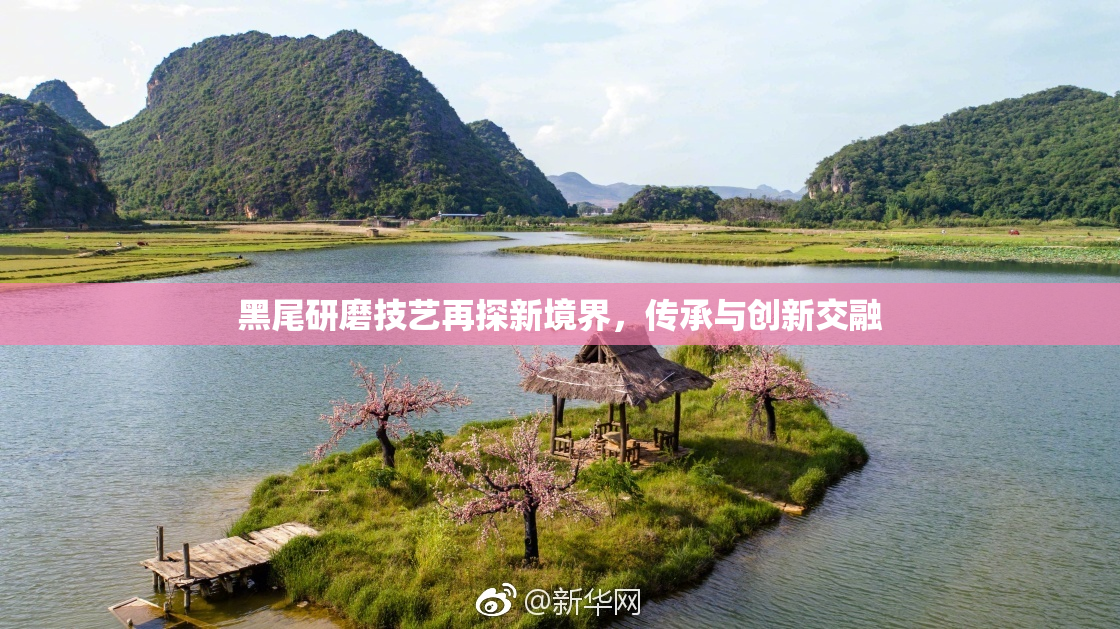 黑尾研磨技艺再探新境界，传承与创新交融