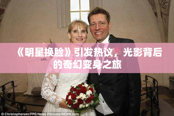 《明星换脸》引发热议，光影背后的奇幻变身之旅