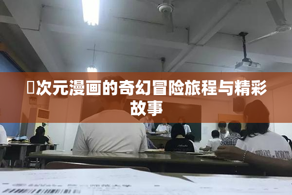 囧次元漫画的奇幻冒险旅程与精彩故事
