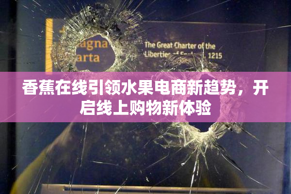 香蕉在线引领水果电商新趋势，开启线上购物新体验