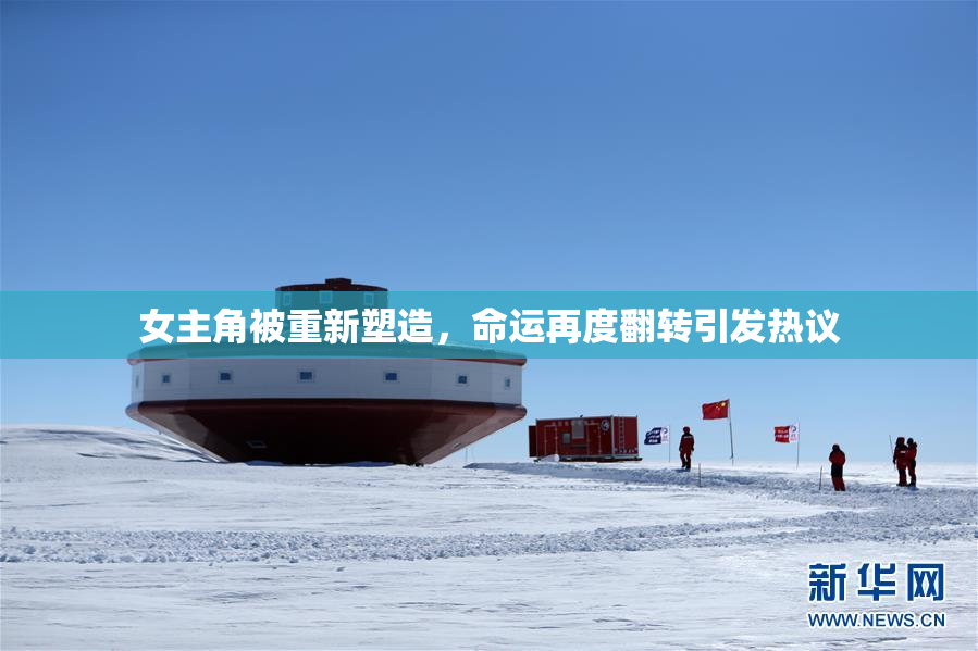 女主角被重新塑造，命运再度翻转引发热议