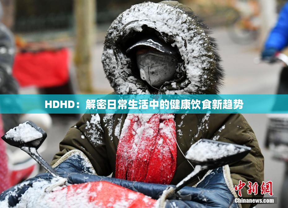 HDHD：解密日常生活中的健康饮食新趋势