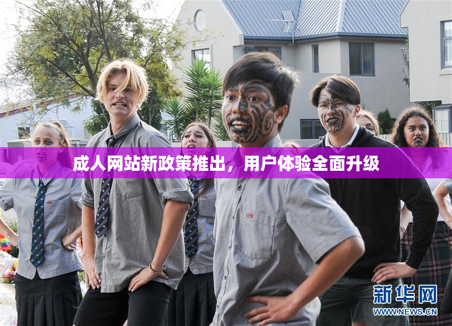 成人网站新政策推出，用户体验全面升级