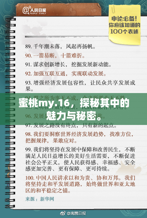 蜜桃my.16，探秘其中的魅力与秘密。