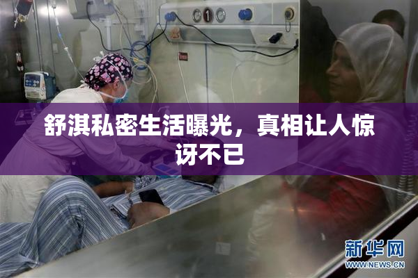 舒淇私密生活曝光，真相让人惊讶不已