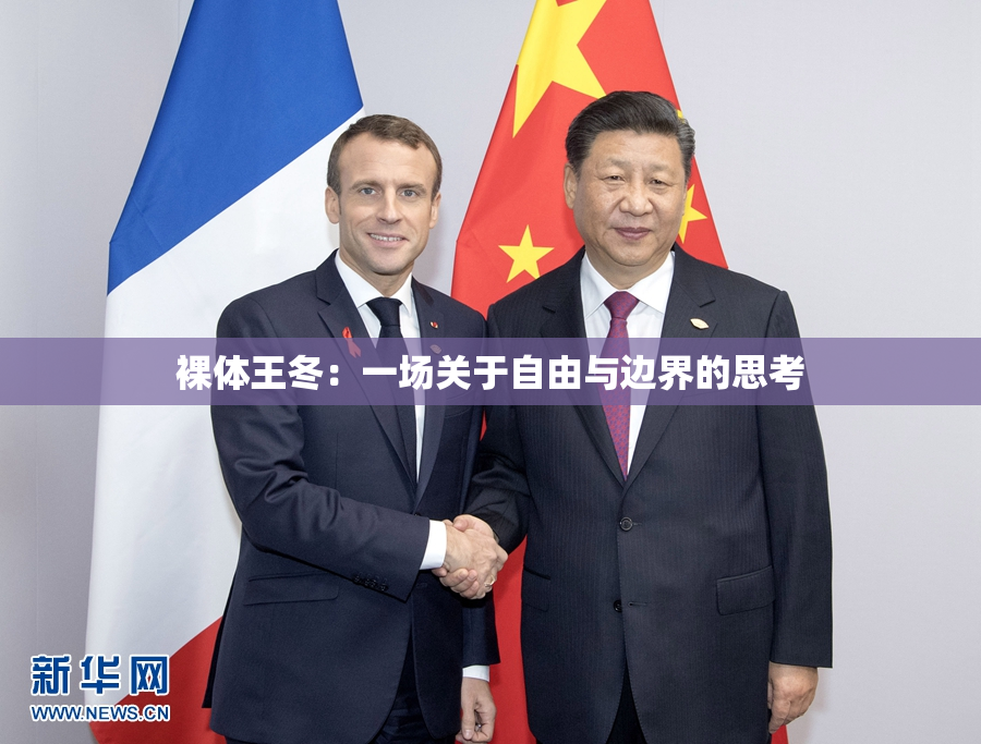 裸体王冬：一场关于自由与边界的思考