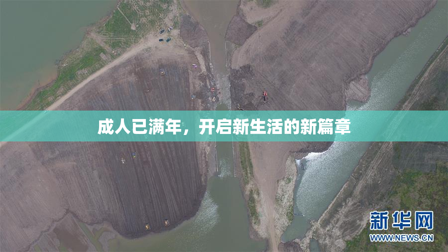成人已满年，开启新生活的新篇章