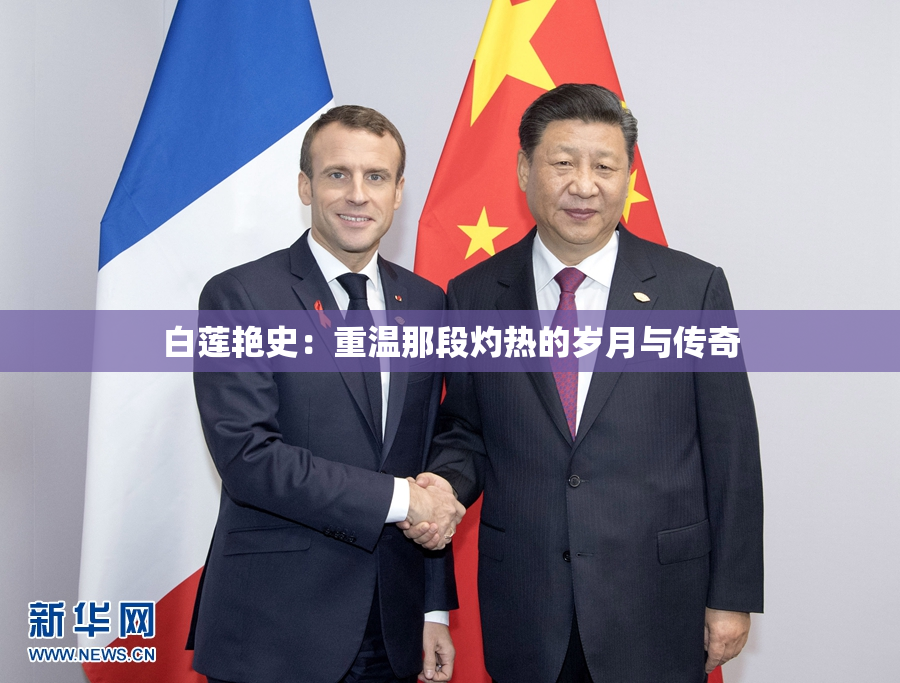 白莲艳史：重温那段灼热的岁月与传奇