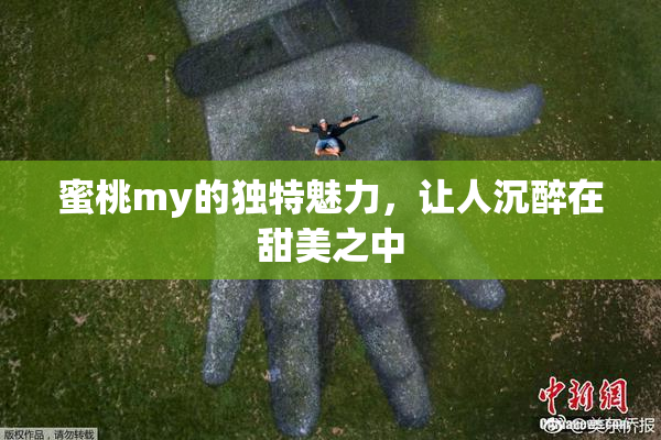 蜜桃my的独特魅力，让人沉醉在甜美之中