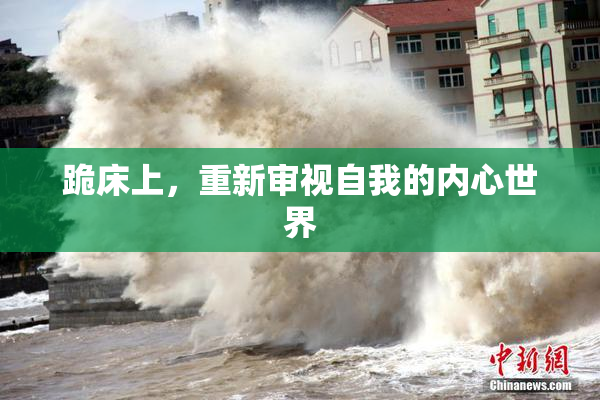 跪床上，重新审视自我的内心世界