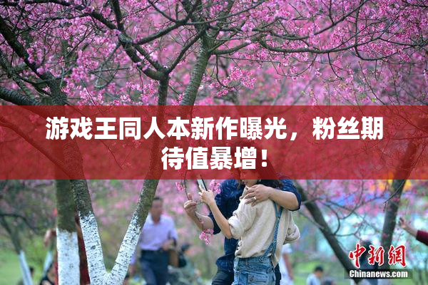 游戏王同人本新作曝光，粉丝期待值暴增！
