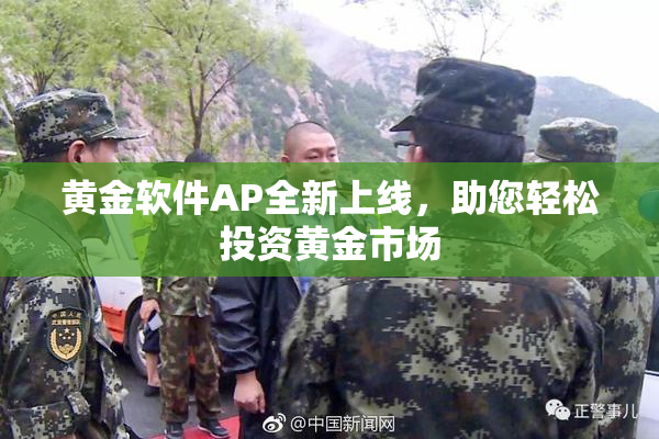 黄金软件AP全新上线，助您轻松投资黄金市场