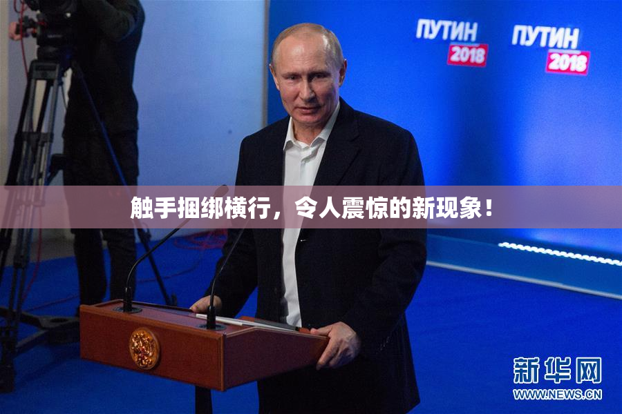 触手捆绑横行，令人震惊的新现象！