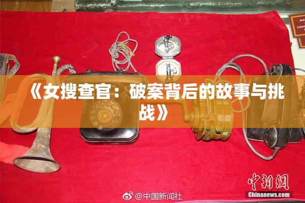 《女搜查官：破案背后的故事与挑战》