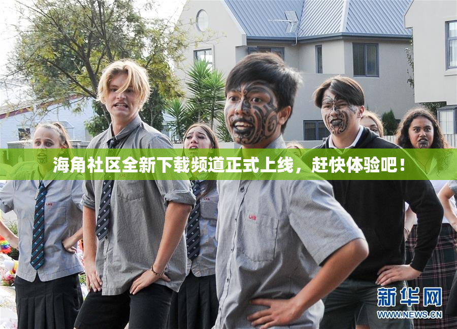 海角社区全新下载频道正式上线，赶快体验吧！