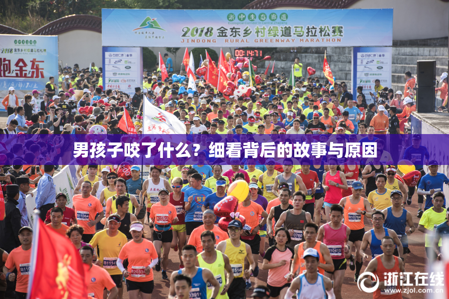 男孩子咬了什么？细看背后的故事与原因