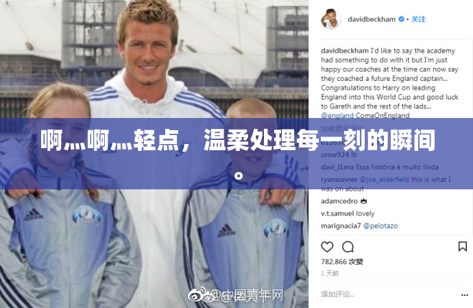 啊灬啊灬轻点，温柔处理每一刻的瞬间。