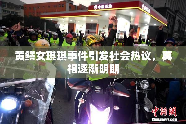 黄鳝女琪琪事件引发社会热议，真相逐渐明朗