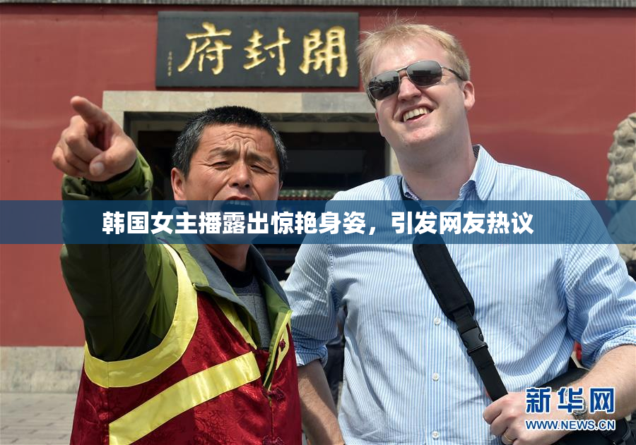韩国女主播露出惊艳身姿，引发网友热议