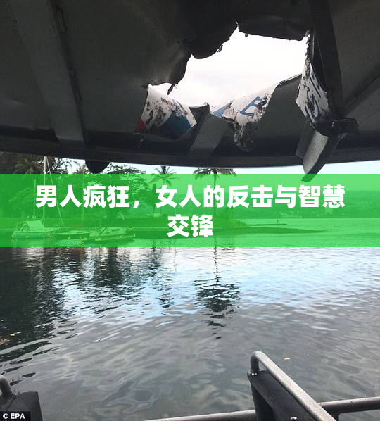 男人疯狂，女人的反击与智慧交锋
