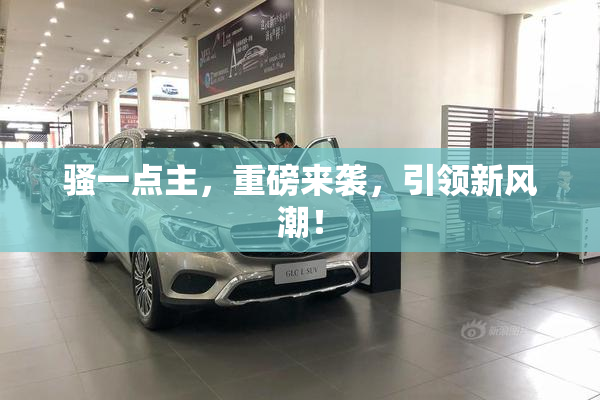 骚一点主，重磅来袭，引领新风潮！