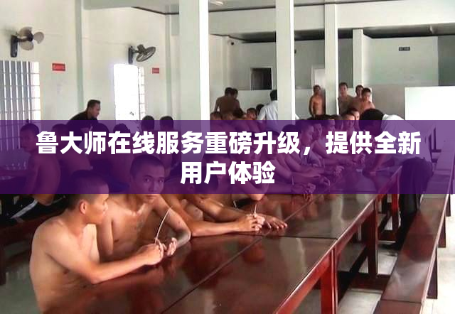 鲁大师在线服务重磅升级，提供全新用户体验