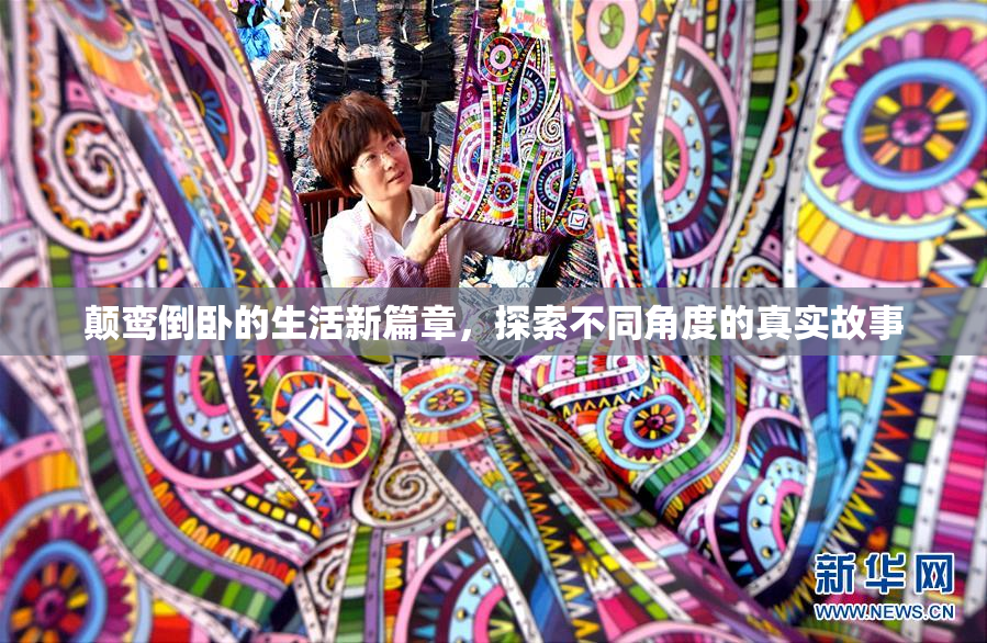 颠鸾倒卧的生活新篇章，探索不同角度的真实故事