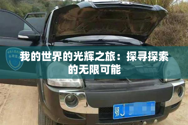 我的世界的光辉之旅：探寻探索的无限可能