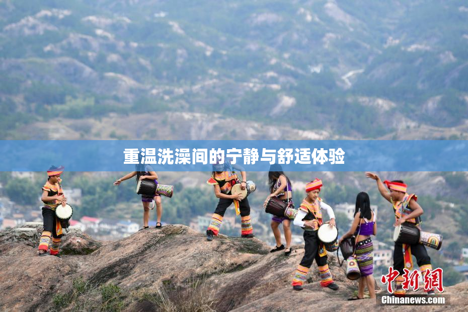 重温洗澡间的宁静与舒适体验