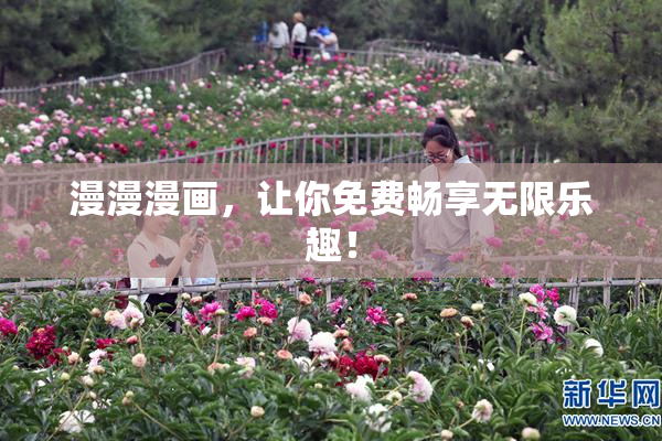漫漫漫画，让你免费畅享无限乐趣！