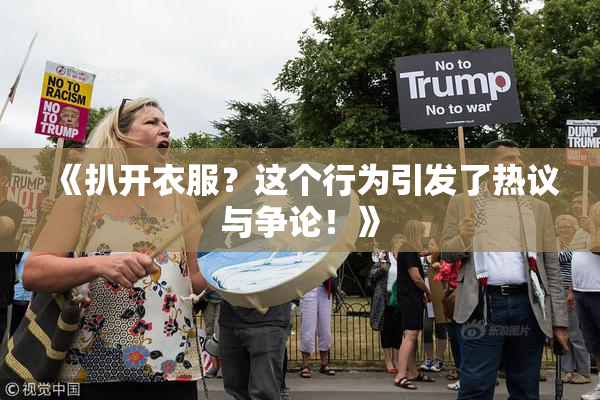 《扒开衣服？这个行为引发了热议与争论！》