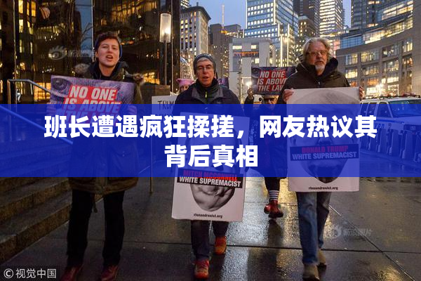 班长遭遇疯狂揉搓，网友热议其背后真相