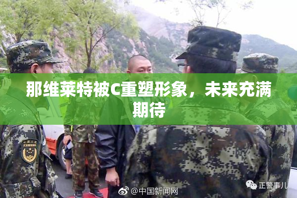 那维莱特被C重塑形象，未来充满期待