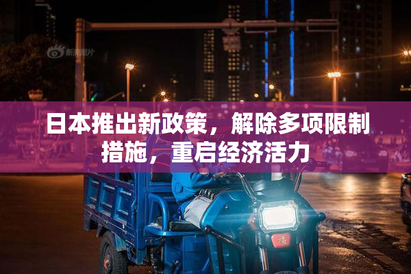 日本推出新政策，解除多项限制措施，重启经济活力