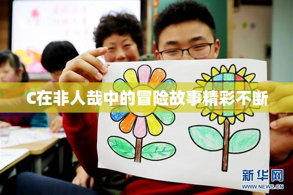C在非人哉中的冒险故事精彩不断