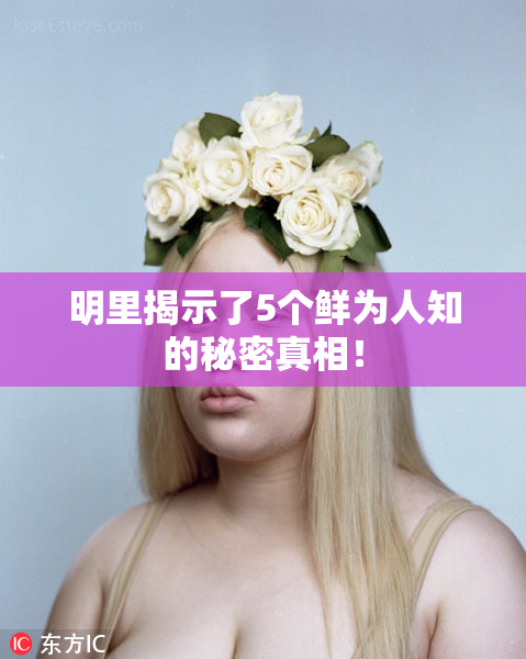 明里揭示了5个鲜为人知的秘密真相！