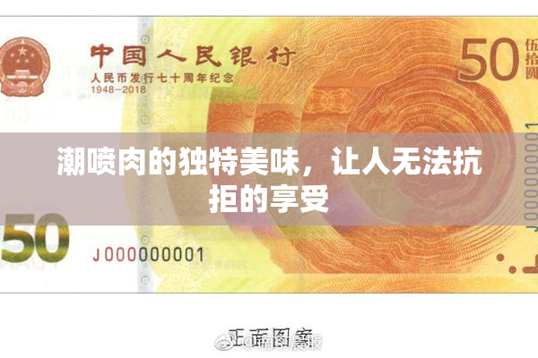 潮喷肉的独特美味，让人无法抗拒的享受