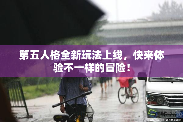 第五人格全新玩法上线，快来体验不一样的冒险！