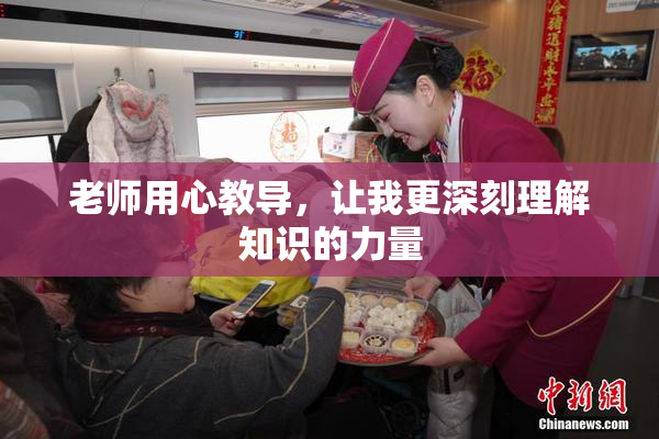老师用心教导，让我更深刻理解知识的力量