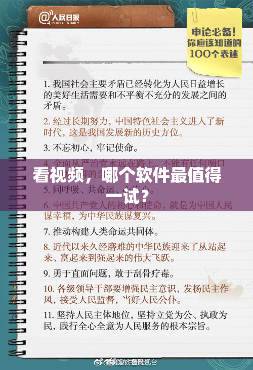 看视频，哪个软件最值得一试？