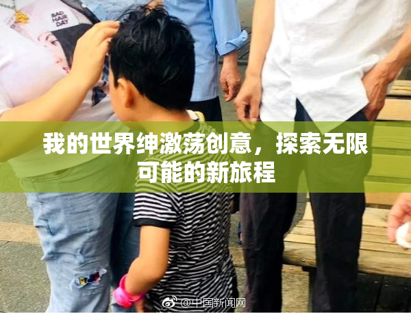 我的世界绅激荡创意，探索无限可能的新旅程